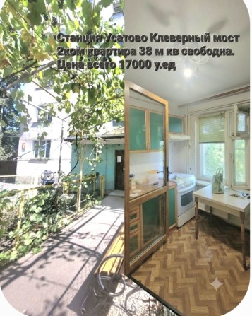 Срочно продам 1 ком.квартиру Станция Усатово рядом Нерубайское НАТИ  Обьездная трасса.Свободная! - фото 1