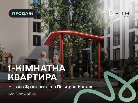 Продаж 1-кімнатної квартири в ЖК «Урожайний» поруч із центром міста! Ивано-Франковск