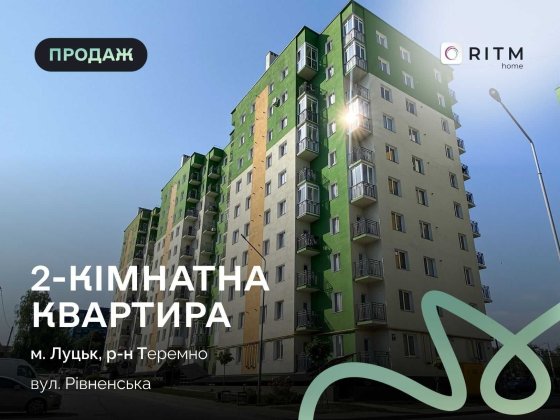 Продається 2-к. квартира в новобудові «Зелений масив» м. Луцьк, біля хлібопекарні «Теремно» Луцк