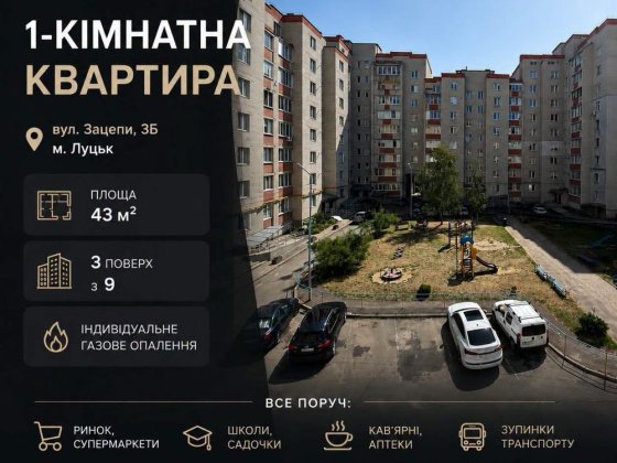 Продаж однокімнатної квартири з індивідуальним опаленням | вул.Зацепи | Луцьк Луцк