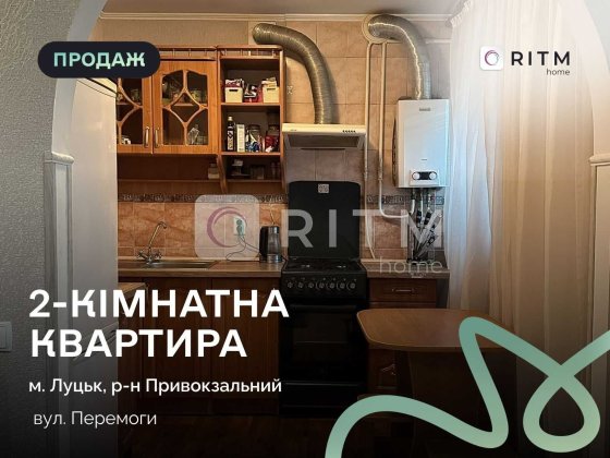 Продаж 2-кімнатної квартири на проспекті Перемоги. Луцк