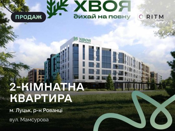 Продається 2-кімнатна квартира в ЖК “ХВОЯ” Луцк