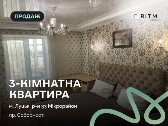 Продаж 3-кімнатної квартири з ремонтом по Соборності 42 Луцк