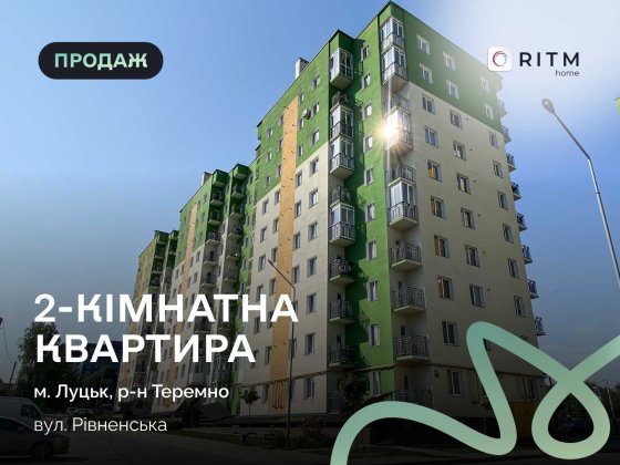 Продається 2-кімнатна квартира в новобудові «Зелений масив» Луцк