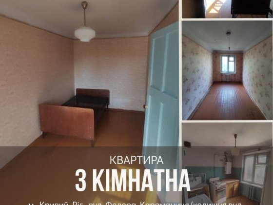 Продаж 3- кімн. квартири  зуп. Універмаг вул. Ф. Караманіца Кривой Рог
