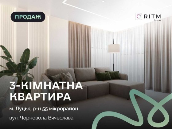 3-кімнатна квартира в ЖК «Оселя Парк» Луцк