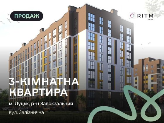 Продаж 3-кімнатної квартири в новобудові ЖК «Залізничний» Луцк