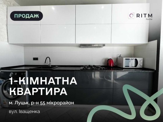 1-кімнатна квартира в одному з найкращих районів міста — вул. Іващенка, поруч із ТРЦ Port City. Луцк
