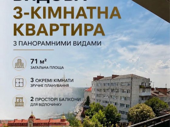 Продаж видової трикімнатної квартири  на вул.Лесі Українки | Луцьк Луцк