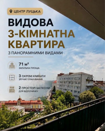 Продаж видової трикімнатної квартири  на вул.Лесі Українки | Луцьк - фото 1