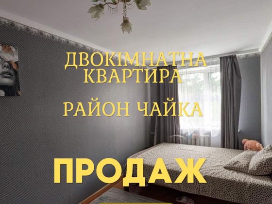 ДвохКімнатна квартира, район Чайки Рівне