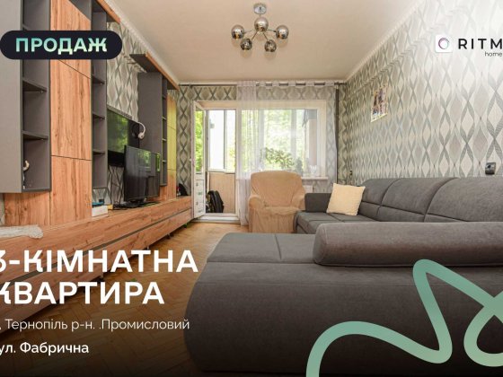 Пропонується до продажу затишна 3-кімнатна квартира в районів Тернополя. Тернопіль