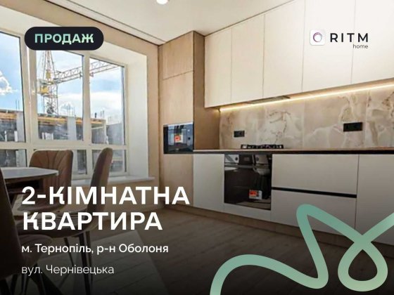 Продаж 2-кімнатної квартири з індивідуальним опаленням. Тернопіль