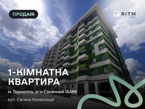 Пропонується до продажу квартира площею 44 м² у новобудові ЖК «Коновальця» Тернополь