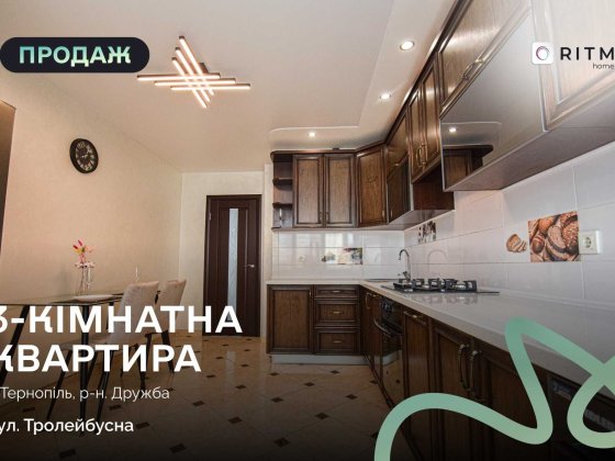 Продаж 3к квартири 98 кв. м на вул. Тролейбусна 9Б Тернополь