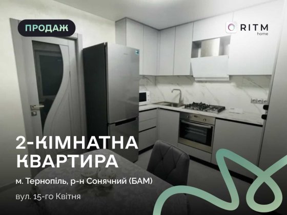 Продається простора 2-кімнатна квартира площею 49 м² по вул. 15-го Квітня. Тернополь