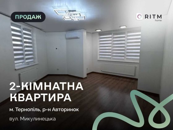 Пропоную двокімнатну квартиру площею 66 м² у котеджному містечку «Кленовий гай» на вул. Микулинецькі Тернополь
