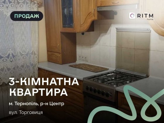 3-кімнатна квартира 66 м² на вул. Торговиця, 37 Тернопіль