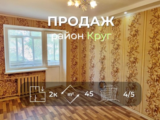 2 кімнатна квартира 45м2 з косметичним ремонтом 4/5 в районі Круг Чернигов