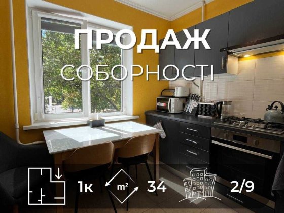 Продається 1-на квартира, 34м2. Вул. Соборності. LD Чернігів