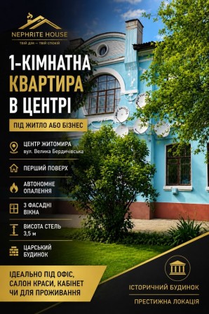 Однокімнатна квартира в центрі Житомира в царському будинку під житло або бізнес - фото 1