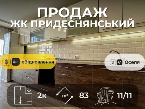 ЖК Придеснянський, 2 кімнатна квартира 83м2 з новим ремонтом, Єоселя, Сертифікат(NN) Чернігів