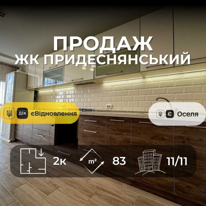 ЖК Придеснянський, 2 кімнатна квартира 83м2 з новим ремонтом, Єоселя, Сертифікат(NN) - фото 1
