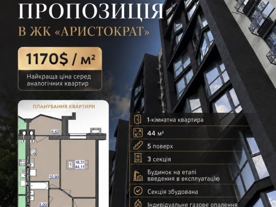 Найкраща пропозиція 1 кімнатна квартира ЖК Аристократ Житомир
