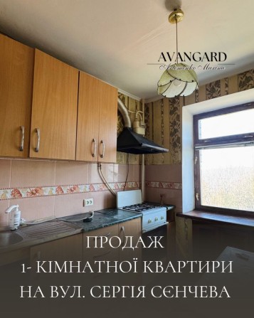 Продаж 1-кімнатної квартири на вул. Сергія Сєнчева - фото 1