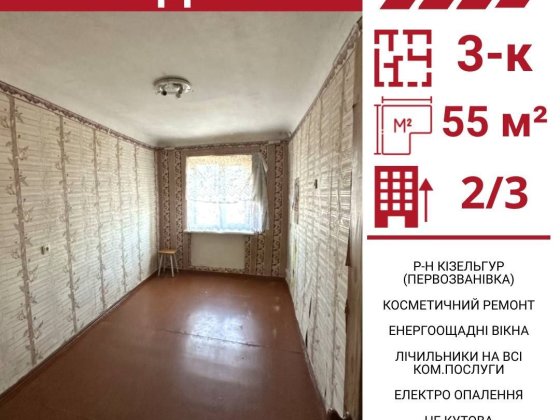 Продається 3-к квартира, р-н Кізельгур, Первозванівка.

Площа Кропивницький