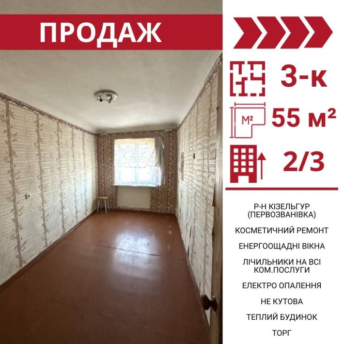 Продається 3-к квартира, р-н Кізельгур, Первозванівка.

Площа - фото 1