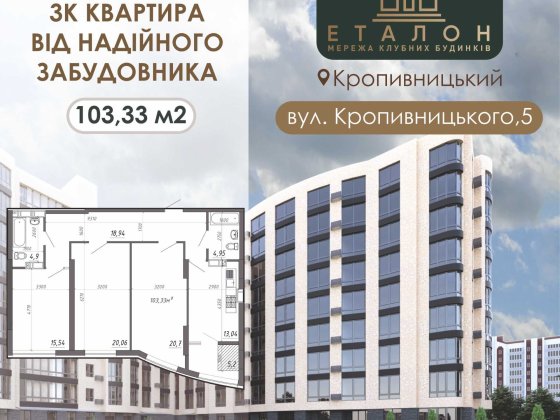 Трикімнатна квартира 103,33 м², вул. Кропивницького 5, м. Кропивницький Кропивницький