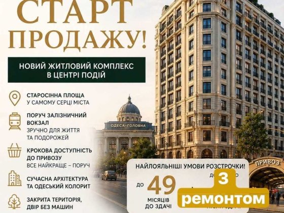 Старт продажу у центрі - Одескі традиції на Старосінній площі/Вокзал/Привоз Одесса