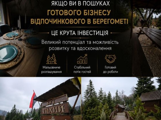 Готовий бізнес в Карпатах: відпочинковий комплекс, Берегомет Берегомет