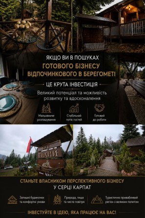 Готовий бізнес в Карпатах: відпочинковий комплекс, Берегомет - фото 1