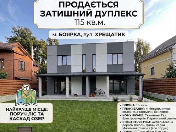 ПРОДАЖ ЗАТИШНОГО ДУПЛЕКСУ 115 кв.м Біля лісу в Боярці Боярка