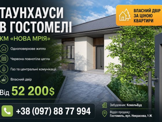 ВІД 52 200 $ - нерухомість у Гостомелі: купити таунхаус, дуплекс або будинок від забудовника в КМ «Н Гостомель