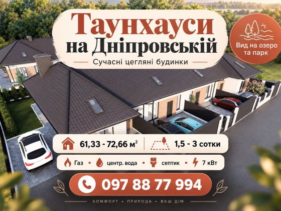 Продаж таунхауса Гостомель | вул. Дніпровська | Газ + централізована вода - ВИД НА ОЗЕРО ТА ПАРК! Гостомель