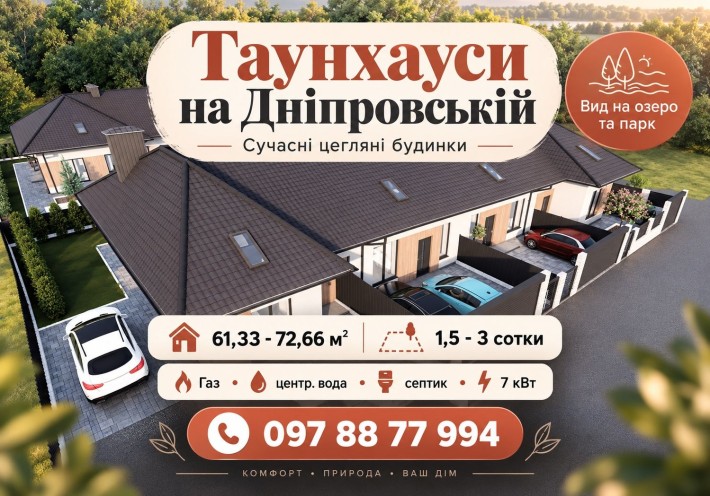 Продаж таунхауса Гостомель | вул. Дніпровська | Газ + централізована вода - ВИД НА ОЗЕРО ТА ПАРК! - фото 1