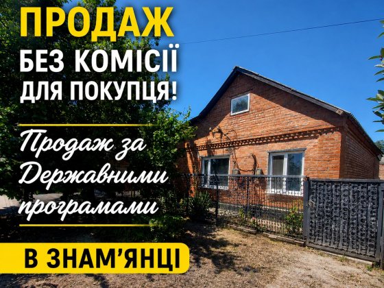 Продається будинок Без комісії! Знаменка