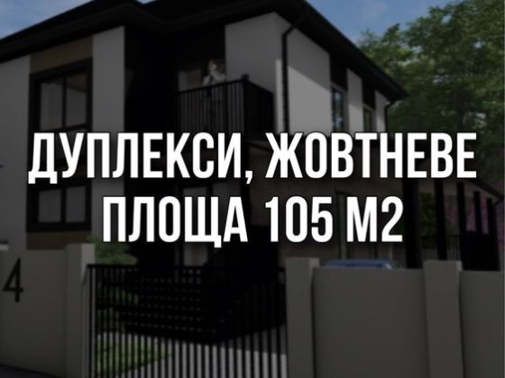 Дуплекси, Жовтневе (Рай. Лікарня) Кам'янець-Подільський