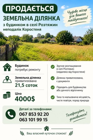 Продається  земельна ділянка та будинок с. Розтяжин - фото 1
