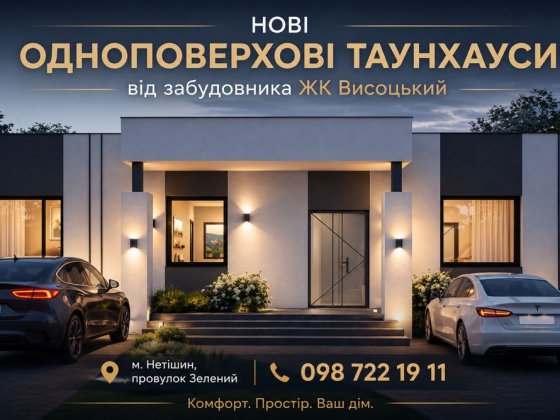 Одноповерховий таунхаус від забудовника ЖК Висоцький! Нетішин
