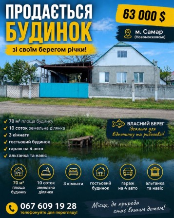 Продам будинок з виходом до річки в м. Самар - фото 1