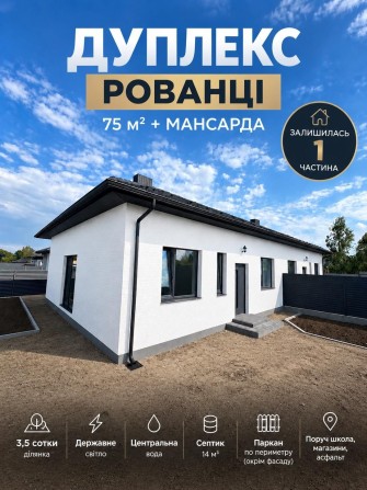 Продаж частини будинку дуплекс у Рованцях - фото 1