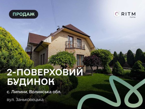 Продаж розкішного 2-поверхового будинку в Липинах! Липини