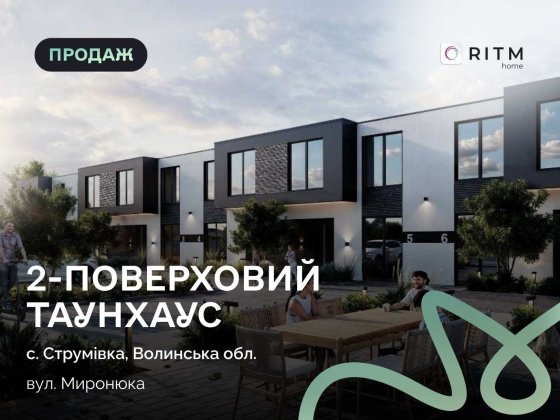 Продається сучасний таунхаус у Струмівці Струмівка