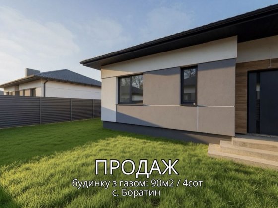 Продаж газифікованого будинку у  с.Боратин Боратин