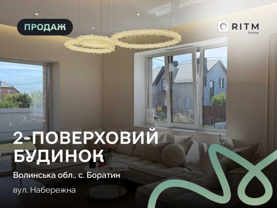 Показую вам будинок, який ідеально підійде для затишного сімейного життя з дітками. Боратин