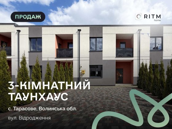 Таунхаус за ціною квартири — і це реальність Клавдиево-Тарасово
